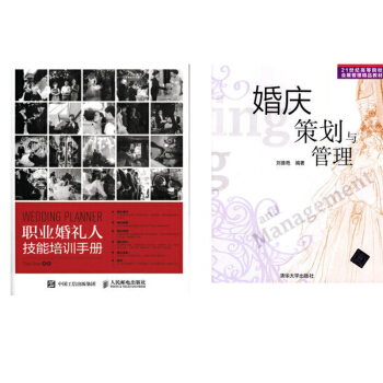 職業婚禮人技能培訓手冊+婚慶策劃與管理 婚禮策劃書籍方案 婚禮統籌策劃流程 婚禮現場布置 pdf epub mobi 電子書 下載