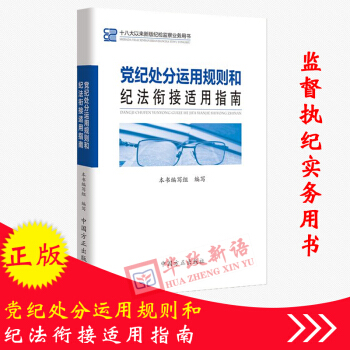 正版现货 党纪处分运用规则和纪法衔接适用指南 中国方正 十八大以来新版纪检监察业务用书 pdf epub mobi 电子书 下载