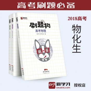 愛學習 2018高考 《刷題狗:高考理科 物化生》 高考物理化學生物 高考必刷題高考真題