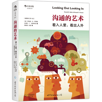 溝通的藝術：看入人裏，看齣人外 (插圖修訂15版) （美）羅納德B阿德勒、拉塞爾F普羅科 pdf epub mobi 電子書 下載