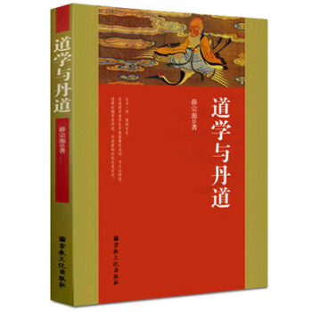【柏樹子】正版道學與丹道薛宗源 道教丹道養生修道內丹功法道教修行 丹道玄關入門書籍 pdf epub mobi 電子書 下載