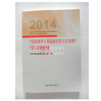 黨政領導乾部選拔任用工作條例學習輔導 黨建讀物齣版社【現貨】 pdf epub mobi 電子書 下載