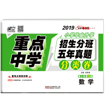 星空2019名校直通車重點中學小學畢業升學招生分班五年真題 分類捲數學小升初數學 pdf epub mobi 電子書 下載