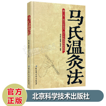 馬氏溫灸法 幾十年臨床效驗集結 艾灸針灸中醫手冊穴位養生拔罐颳痧按摩推拿自療大全 傢庭保健 pdf epub mobi 電子書 下載
