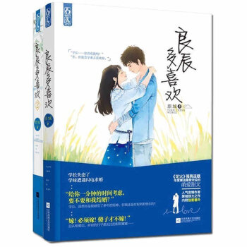 正版 恋爱小说 良辰多喜欢1+2 共两册 原城 著 都市纯爱言情小说 年度受欢迎的萌爱小说 pdf epub mobi 电子书 下载