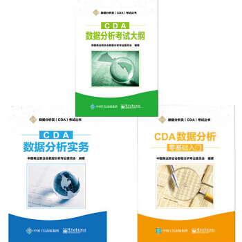 包邮CDA数据分析——零基础入门+CDA 数据分析实务+CDA数据分析考试大纲 数据分析员 pdf epub mobi 电子书 下载