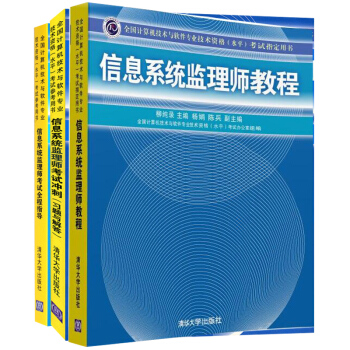 包邮 信息系统监理师教程+信息系统监理师考试全程指导+信息系统监理师考试冲刺习题与解答 pdf epub mobi 电子书 下载