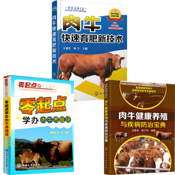 零起点学办肉牛养殖场+肉牛健康养殖与疾病防治宝典+肉牛快速育肥新技术 高效养牛技术 pdf epub mobi 电子书 下载