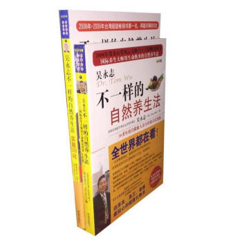 吴永志不一样的自然养生法+ 不一样的自然养生法:实践100问(套装共2册)