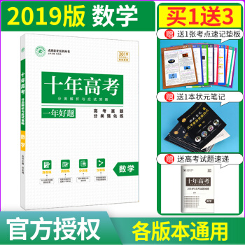 2019新版十年高考一年好题 数学全国卷志鸿优化系列高一高二高三高考总复习资料 含2018真题 pdf epub mobi 电子书 下载