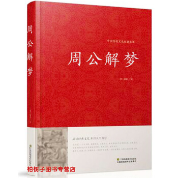 【柏树子】正版精装 周公解梦 中国传统文化经典荟萃 梦境探秘 解梦书籍 梦事逸闻 梦的直解 pdf epub mobi 电子书 下载