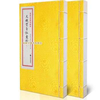 【柏树子】正版古籍 天机贯旨红囊经 上下李三素著 三合派 古代地理风水经典 阴阳宅风水