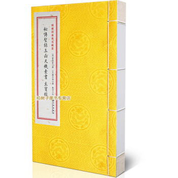 【柏樹子】正版古籍 秘傳聖籙玉函天機素書 至寶經 二十四山 龍法捷要砂水法 古代地理風水經 pdf epub mobi 電子書 下載