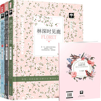 林深时见鹿 1+2+3 全3册 晏生小花阅读一生一遇系列四部曲青春文学高冷顾总裁甜宠 pdf epub mobi 电子书 下载