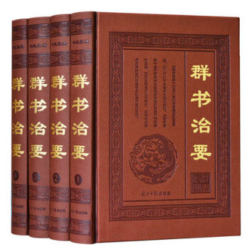 【柏樹子】正版精裝 群書治要 全四冊 治政寶典 古人智慧 文白對照中國古典文化 史記治要老 pdf epub mobi 電子書 下載
