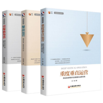 【套装3册】重度垂直运营 爆品运营 引爆独角兽 网点运营书籍 管理书籍 团队书籍 销售书籍 pdf epub mobi 电子书 下载