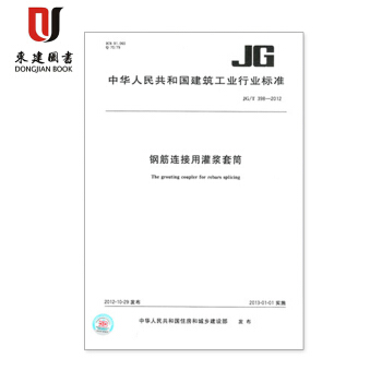 鋼筋連接用灌漿套筒JG/T 398-2012 pdf epub mobi 電子書 下載