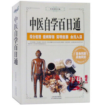 正版 中醫自學百日通 中醫理論 中藥方劑 飲食藥膳 中醫入門 傢庭醫生 中