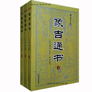 正版 象吉通書注釋 全三冊 魏明遠 古代擇日巨著 選日擇吉風水 堪輿經典 pdf epub mobi 電子書 下載