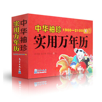 正版 中华袖珍实用万年历(1900-2100年) 老皇历 老黄历 每日宜忌 择吉选吉书籍 pdf epub mobi 电子书 下载
