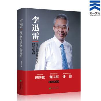 《经济数据背后的财富密码》作者:李迅雷