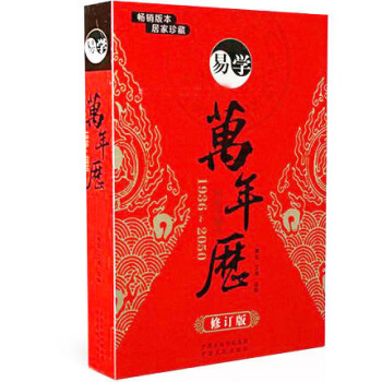 正版 易學萬年曆 工具書 擇吉 命理 建星 奇門節元 星宿 周易書籍 pdf epub mobi 電子書 下載