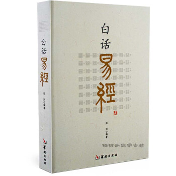 白话易经 64卦 郑同 白话文 易经原文+注释拼音易经入门书籍 全新正版包邮 周易预测学 华龄出版社 pdf epub mobi 电子书 下载