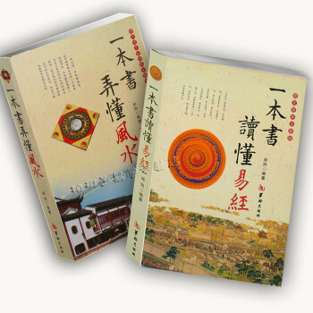 一本書弄懂風水+一本書讀懂易經 鄭同著 易經風水書籍 羅盤術數六爻入門 陰陽宅風水