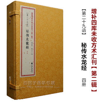正版 秘传水龙经 古籍影印线装 古代风水典籍 看坟阴宅 风水书籍 风水密码 pdf epub mobi 电子书 下载