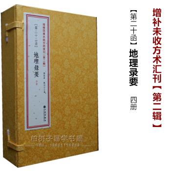 正版地理錄要 蔣大鴻撰 古書影印 綫裝 風水秘笈 風水書籍 古代風水學著作閤集 pdf epub mobi 電子書 下載