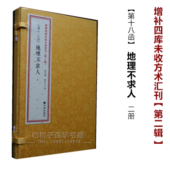 正版 地理不求人 [清]吳明初 影印古籍 綫裝 手抄本 地理風水書籍 看懂風水不求人 pdf epub mobi 電子書 下載