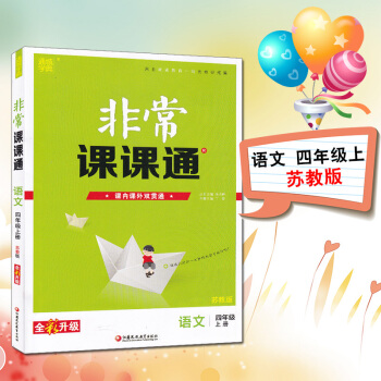 通城学典非常课课通四年级上下册 语文数学英语苏教版 语文/四年级上/苏教版
