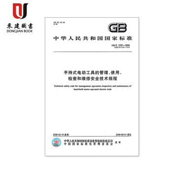 手持式电动工具的管理、使用、检查和维修安全技术规程(GB/T 3787-2017) pdf epub mobi 电子书 下载