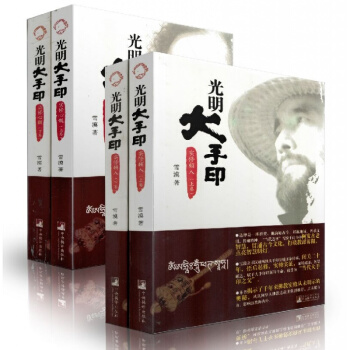 正版 [雪漠大手印全四册]光明大手印:实修顿入(上下册)+实修心髓(上下册)雪漠/著 pdf epub mobi 电子书 下载