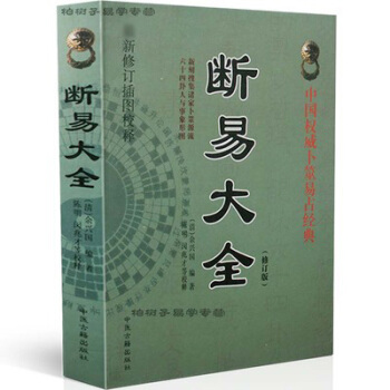 断易大全(修订版)(清)余兴国 六爻入门著作 古代术数书籍 教材 摇铜钱 占断六爻玄机周易 pdf epub mobi 电子书 下载