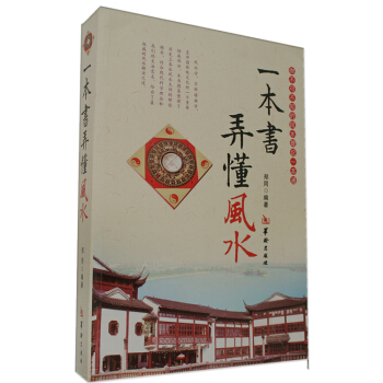 一本書弄懂風水 鄭同 陰陽宅風水學入門基礎 技法 羅盤使用 風水書籍 現代住宅傢居風水圖