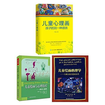 兒童心理畫:孩子的另一種語言+兒童繪畫與心理治療:解讀兒童畫+兒童繪畫心理學:兒童創造的圖