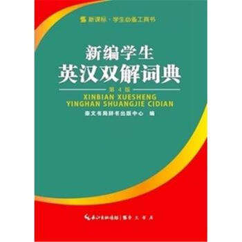 新编学生英汉双解词典-第4版 pdf epub mobi 电子书 下载