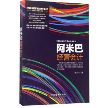阿米巴經營會計 pdf epub mobi 電子書 下載