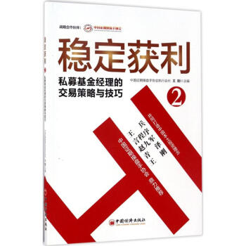 稳定获利(2)私募基金经理的交易策略与技巧 pdf epub mobi 电子书 下载
