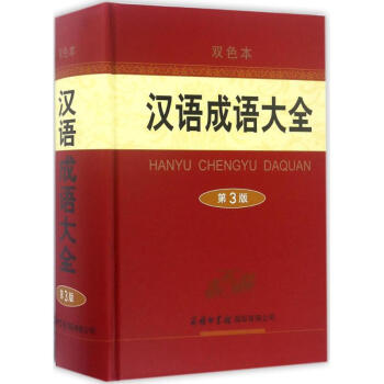 汉语成语大全(双色本,第3版)