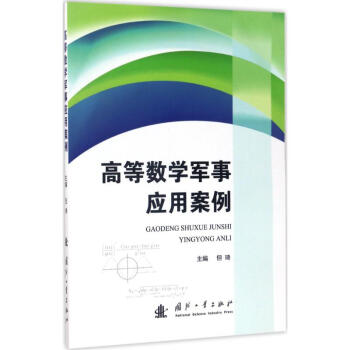 高等数学军事应用案例 pdf epub mobi 电子书 下载