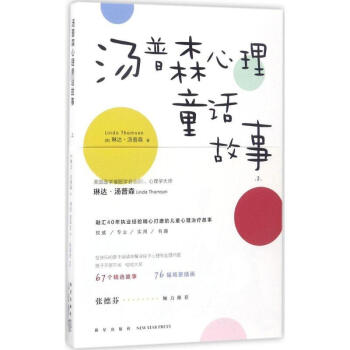 湯普森心理童話故事(2) pdf epub mobi 電子書 下載