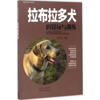 拉布拉多犬的赏玩与训练 pdf epub mobi 电子书 下载