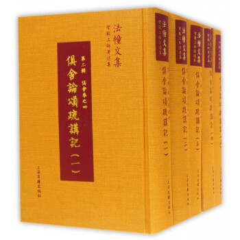 俱捨論頌疏講記(共8冊智敏上師著述集)(精)/法幢文集 pdf epub mobi 電子書 下載