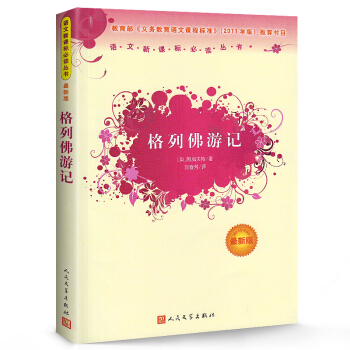 格列佛游记（新版）人民文学出版社 语文新课标必读丛书 格列弗 格列夫 世界名著小说书籍 pdf epub mobi 电子书 下载