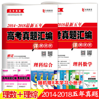 2014—2018五年高考真题汇编理科数学+理综综合2本 详解详析 高考全国卷123