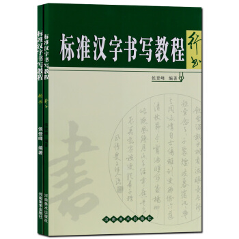行楷字帖 标准汉字书写教程 套装2册 楷书 行书 pdf epub mobi 电子书 下载