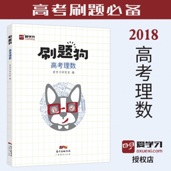2018高考《刷题狗:高考理数》高考数学理科 高考必刷题高考真题高考模拟题高考基础题