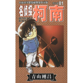 名侦探柯南(中文版)(9-81) pdf epub mobi 电子书 下载
